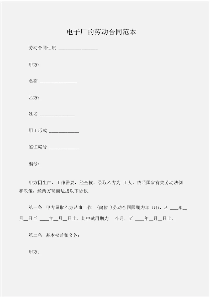 合同样本电子厂的劳动合同范本