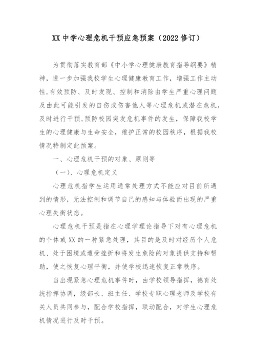 XX中学心理危机干预应急预案(2022修订).docx