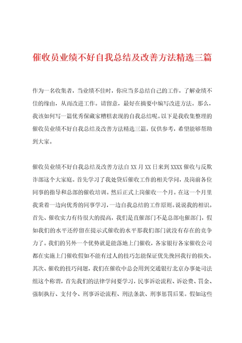 催收员业绩不好自我总结及改善方法精选三篇