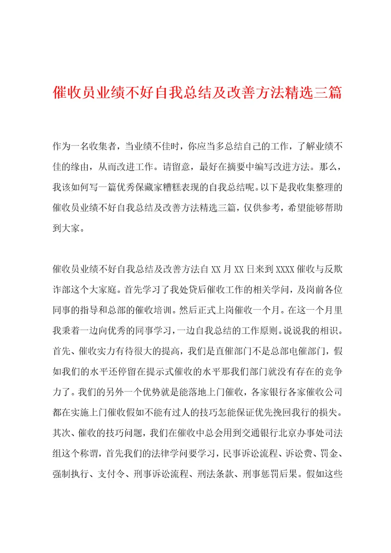 催收员业绩不好自我总结及改善方法精选三篇