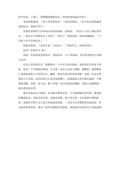 有关玩具三年级作文锦集七篇.docx