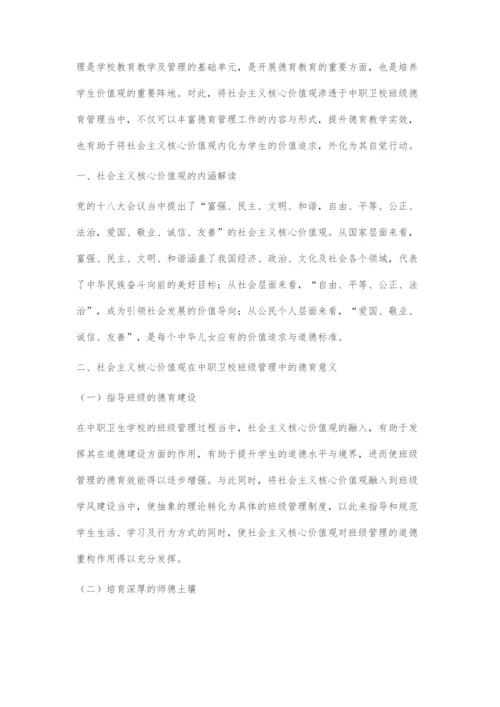 基于渗透社会主义核心价值观的中职卫校班级德育管理策略.docx