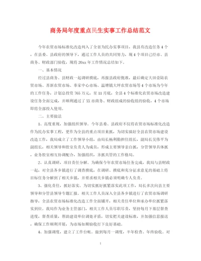 精编之商务局年度重点民生实事工作总结范文.docx