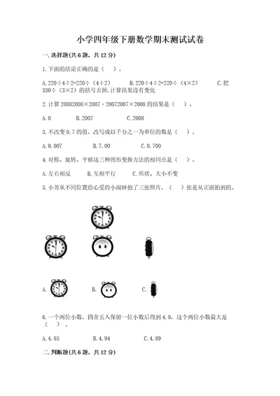 小学四年级下册数学期末测试试卷考点精练