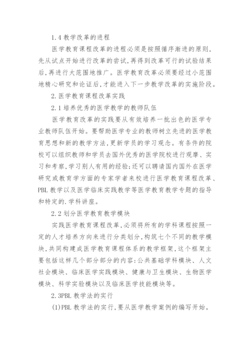 浅谈医学教育课程改革思路论文.docx