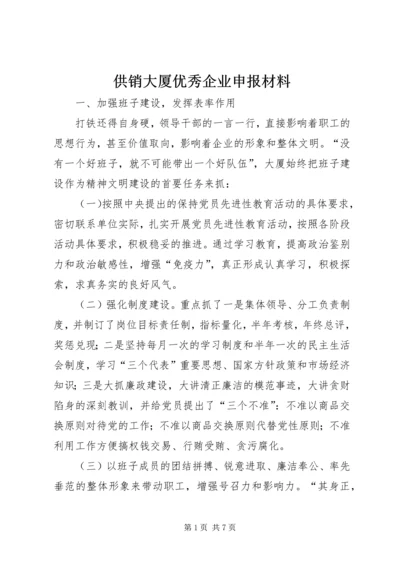 供销大厦优秀企业申报材料.docx