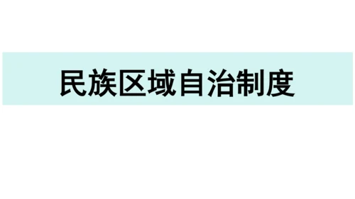 【新课标】5.2基本政治制度课件(共37张PPT)2023-2024学年度道德与法治八年级下册