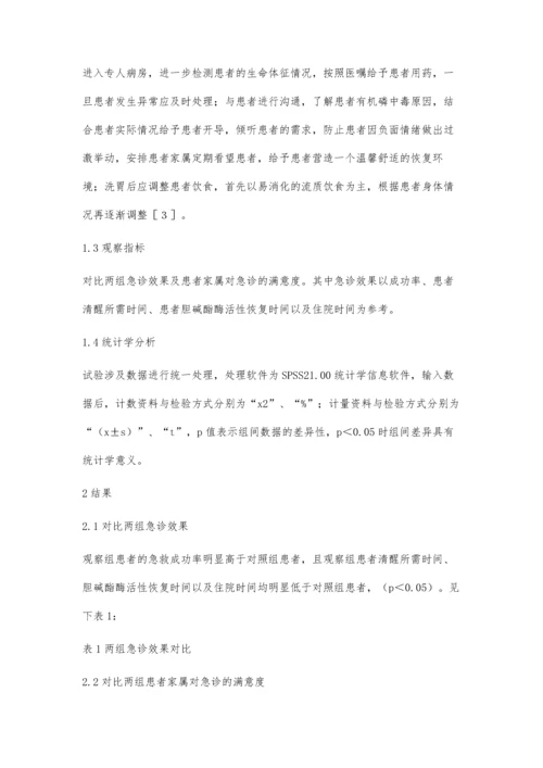 急诊有机磷中毒患者的急救护理流程和自我防护措施的临床效果评价.docx