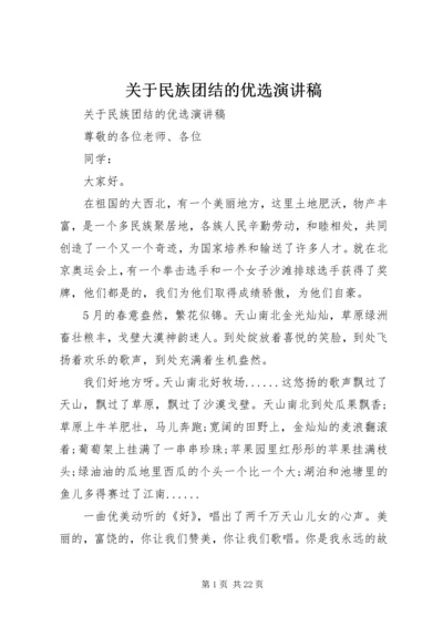 关于民族团结的优选演讲稿.docx