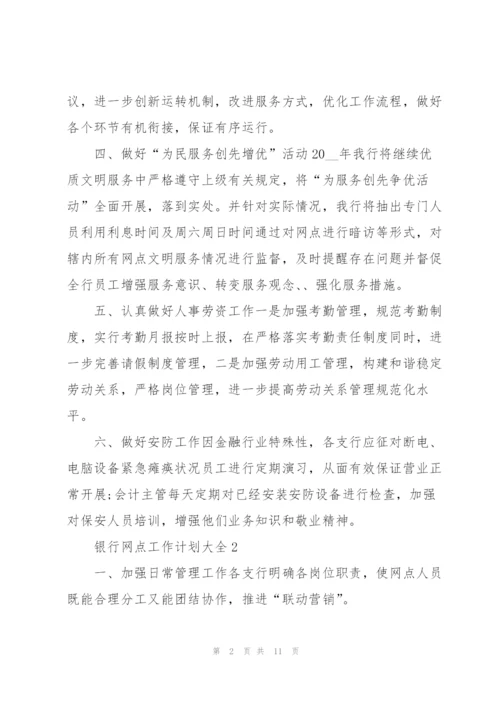 银行网点工作计划大全5篇.docx