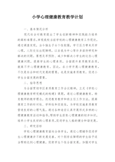 小学心理健康教育教学计划.docx