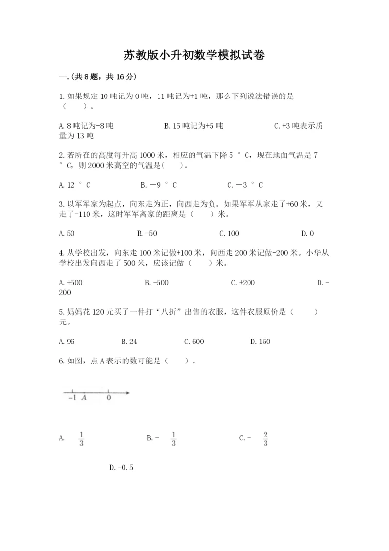 苏教版小升初数学模拟试卷附参考答案（综合卷）.docx