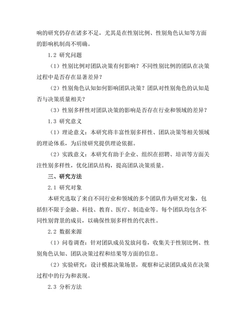 性别多样性对团队决策的影响