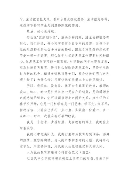 大力弘扬教育家精神心得体会范文（精选9篇）.docx