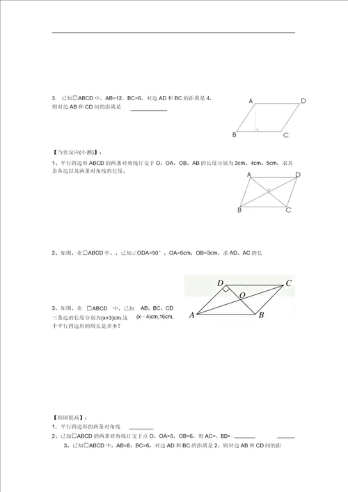 平行四边形对角线的性质精品学案