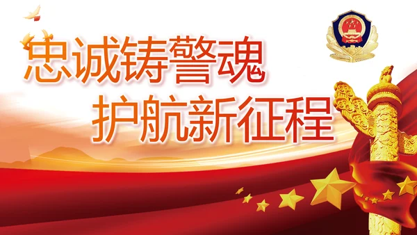忠诚铸警魂护航新征程公安警察动态PPT模板