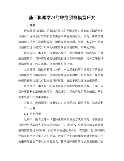基于机器学习的肿瘤预测模型研究