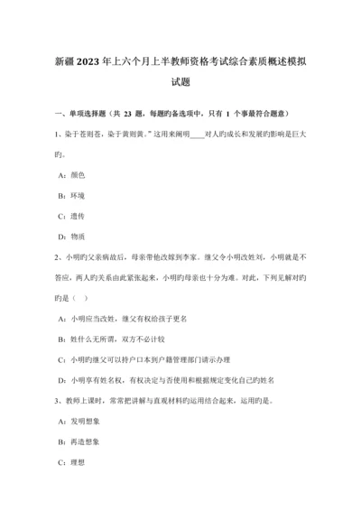 2023年新疆上半年上半教师资格考试综合素质概述模拟试题.docx