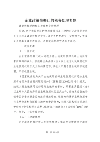 企业政策性搬迁的税务处理专题.docx