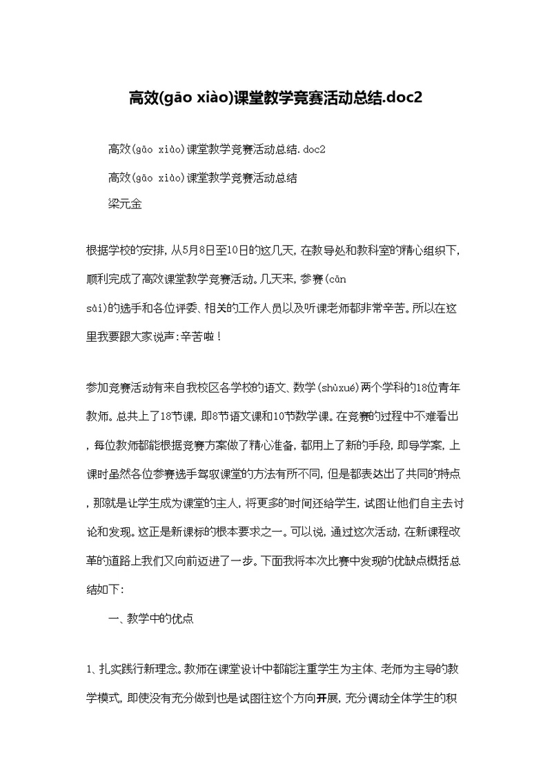 高效课堂教学竞赛活动总结.doc2