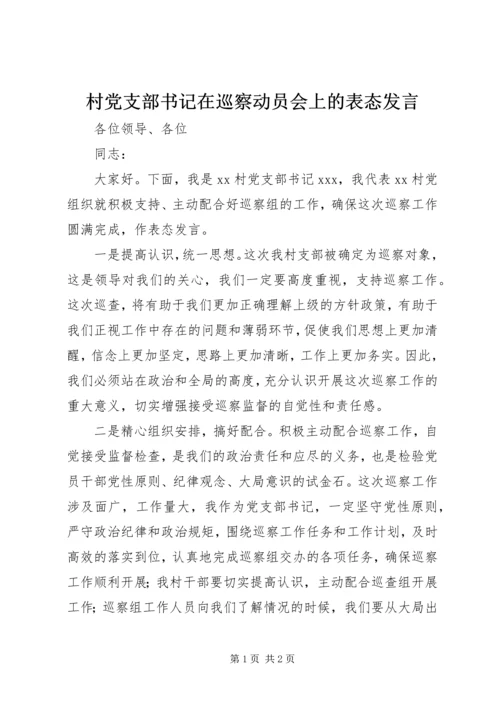 村党支部书记在巡察动员会上的表态发言.docx