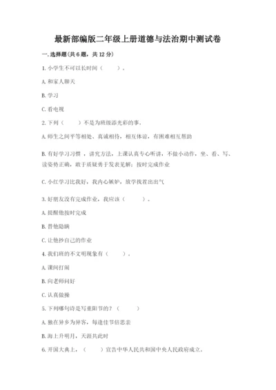 最新部编版二年级上册道德与法治期中测试卷及答案【基础+提升】.docx