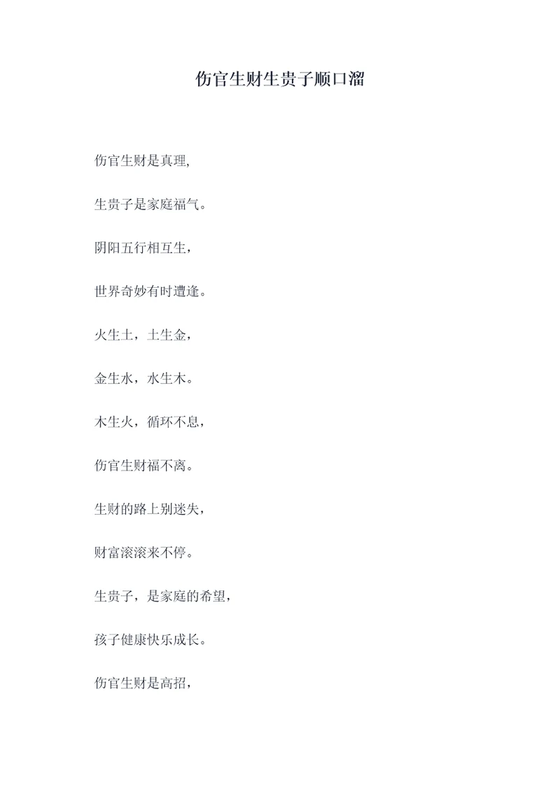 伤官生财生贵子顺口溜
