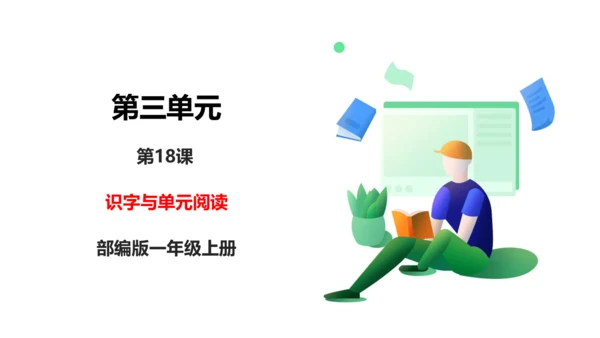 部编1A 第3单元 第18课 识字与单元阅读 课件