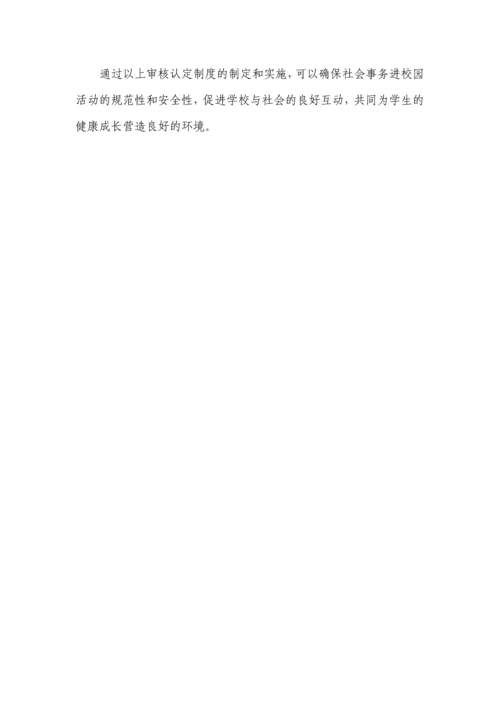 社会事务进校园审批报备制度3篇.docx