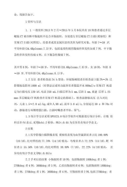 探讨中肠旋转不良合并肠扭转的多层螺旋CT诊断