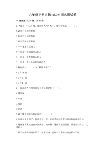 六年级下册道德与法治期末测试卷附答案【夺分金卷】.docx