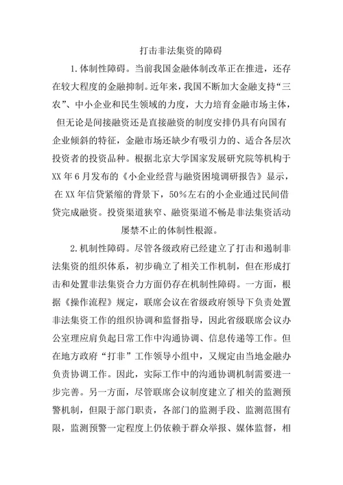 非法吸收公众存款调研报告