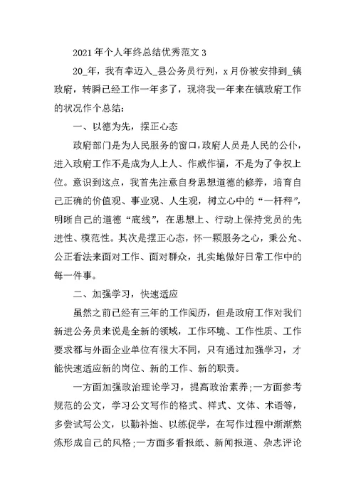 2021年个人年终总结优秀范文10篇