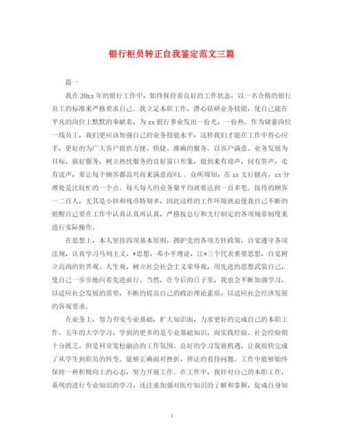 精编之银行柜员转正自我鉴定范文三篇.docx