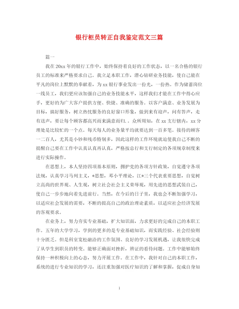 精编之银行柜员转正自我鉴定范文三篇.docx