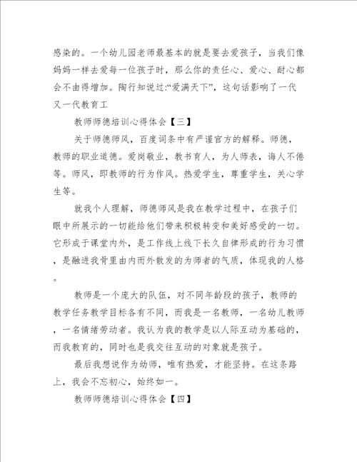 教师师德培训心得体会五篇