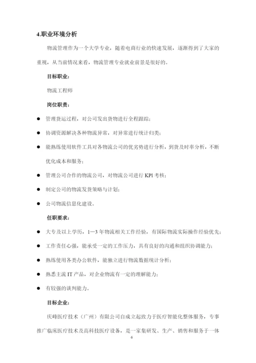 16页6600字现代物流管理专业职业生涯规划.docx