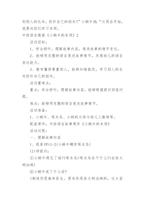 中班语言教案《小蜗牛的本领》.docx