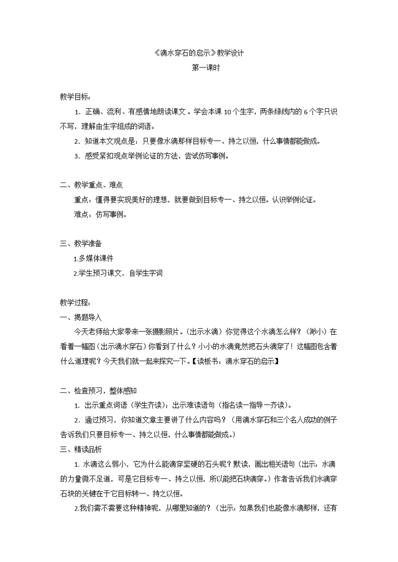 滴水穿石的启示第一课时教学设计