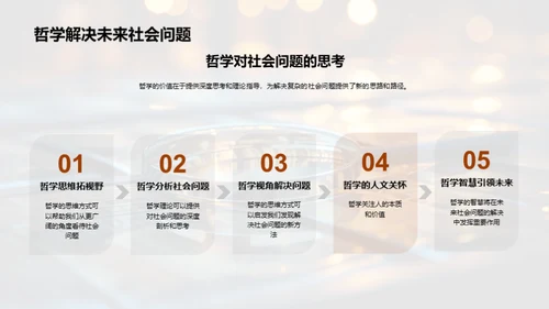 哲学解码社会密码