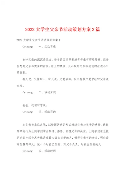 2022大学生父亲节活动策划方案2篇