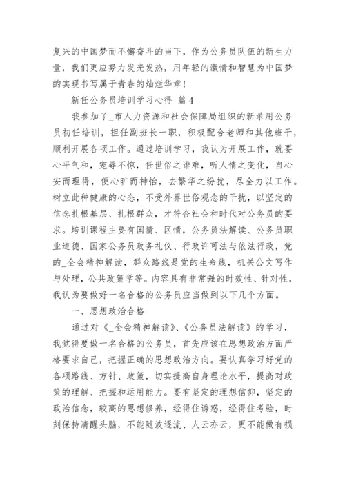 新任公务员培训学习心得.docx