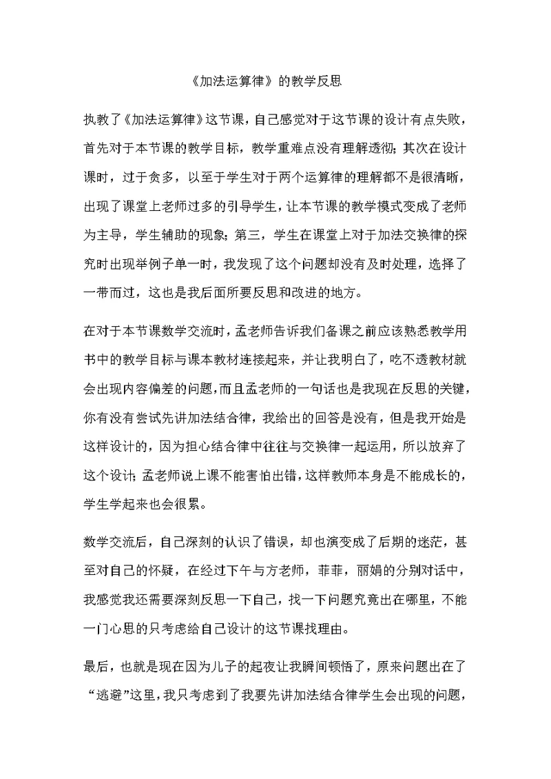 加法运算律的教学反思(共2页)