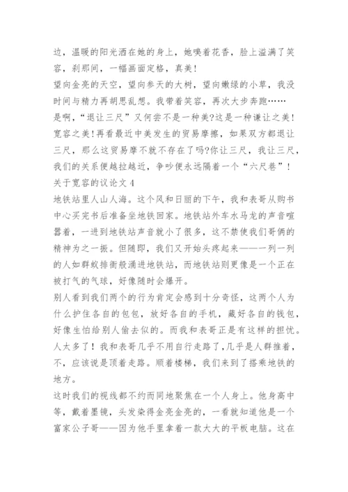 关于宽容的议论文精选【5篇】.docx