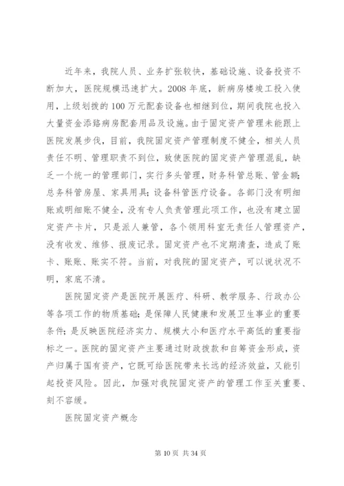 20XX年XX医院固定资产管理实施方案.docx