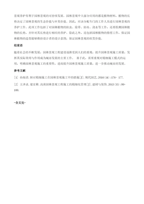 浅谈精细施工在园林景观工程施工中的对策分析1.docx