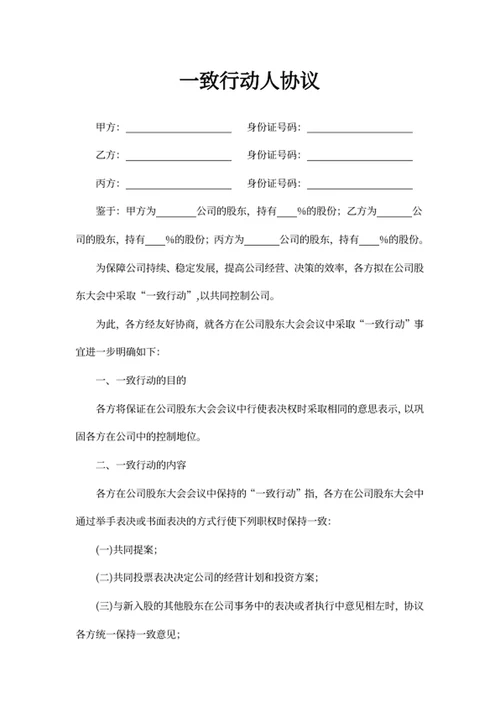 一致行动人协议