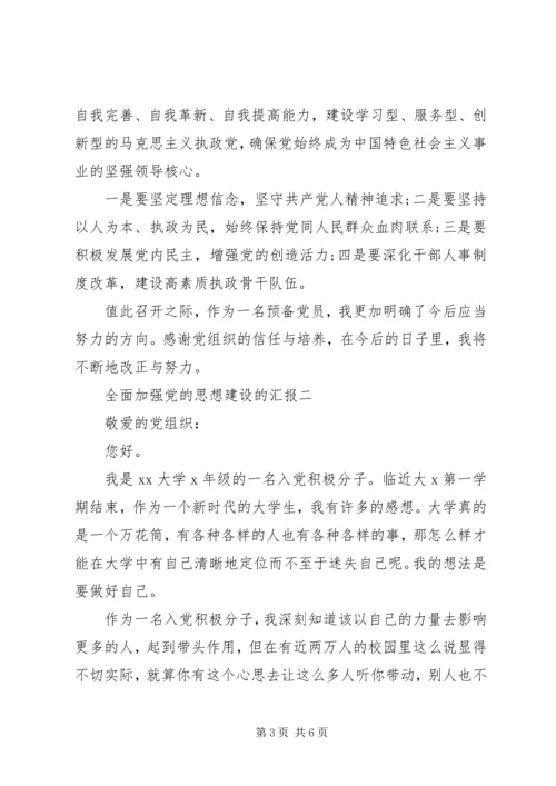 全面加强党的思想建设的汇报.docx