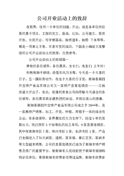 公司开业活动上的致辞