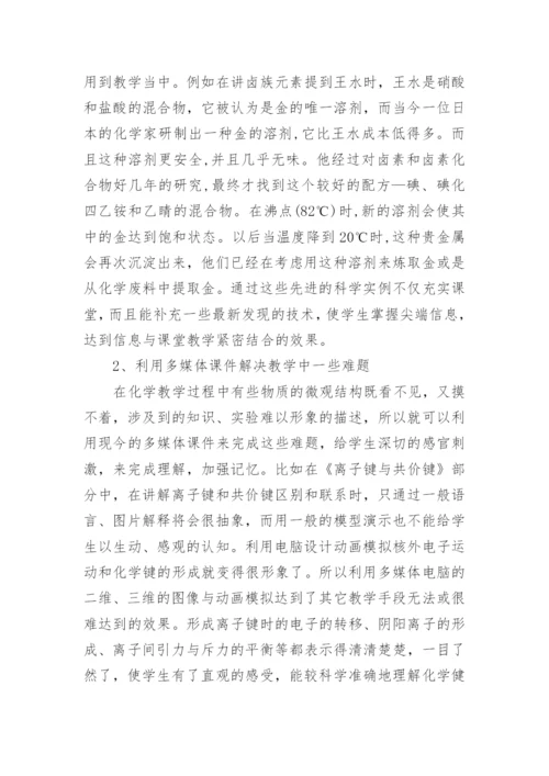 如何将化学课程与信息技术更好的整合在一起论文.docx